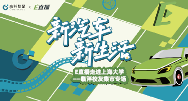 E直播“高校行”：上海大学站完美收官，新营销助力新汽车